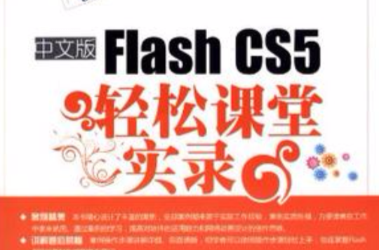 中文版Flash CS5輕鬆課堂實錄