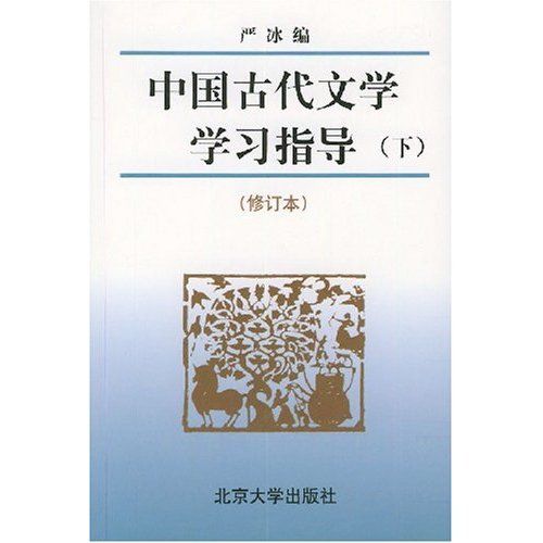 中國古代文學學習指導