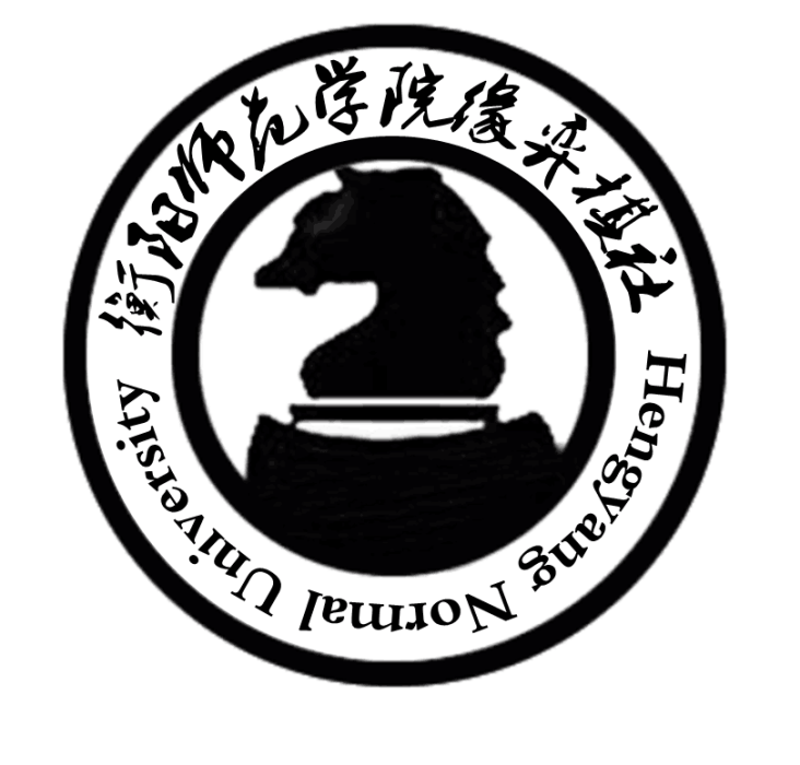 衡陽師範學院大學生緣弈棋社