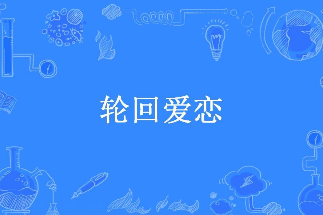 輪迴愛戀(堯青所著小說)