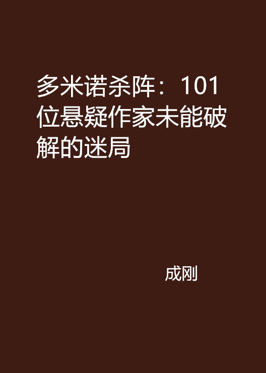 多米諾殺陣：101位懸疑作家未能破解的迷局