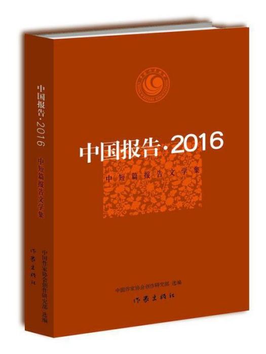 中國報告·2016：中短篇報告文學集(中國報告（2016中短篇報告文學集）)