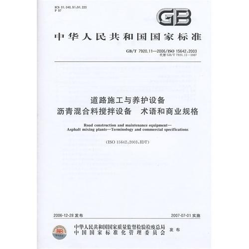 道路施工與養護設備瀝青混合料攪拌設備術語和商業規格