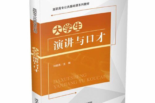 大學生演講與口才(2021年清華大學出版社出版的書籍)