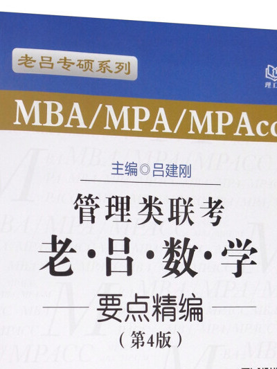 管理類聯考老呂數學要點精編(MBA MPA MPAcc 第4版 2019)