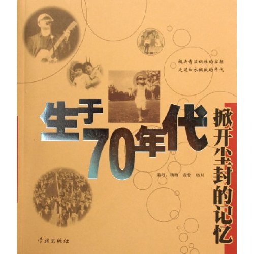 生於70年代：掀開塵封的記憶