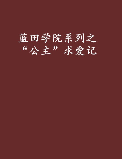 藍田學院系列之“公主”求愛記