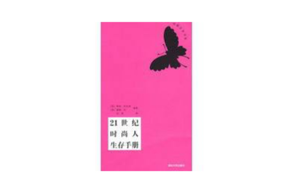 21世紀時尚人生存手冊