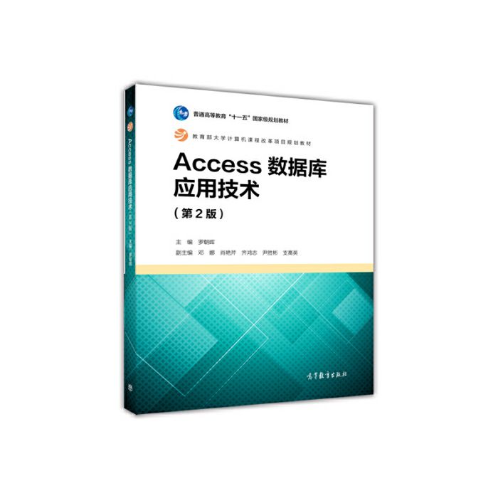 Access資料庫套用技術（第2版）(2017年高等教育出版社出版的圖書)