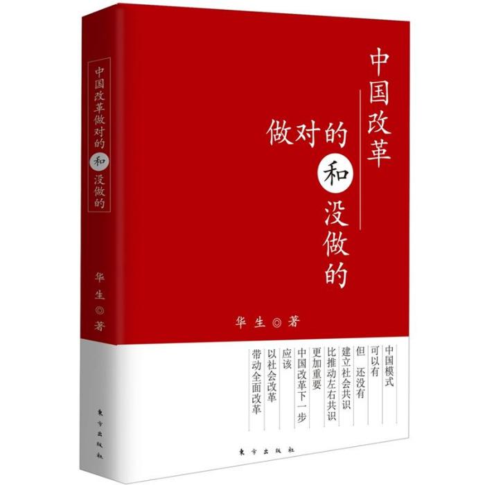 中國改革：做對的和沒做的