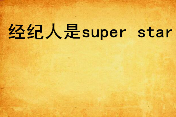 經紀人是super star