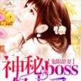 鬼眼甜妻：神秘boss輕點愛