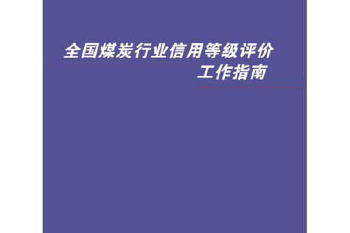 全國煤炭行業信用指南等級評價工作指南