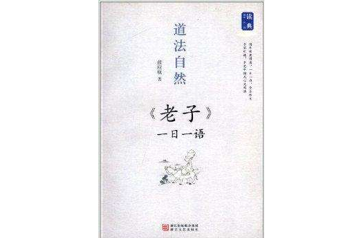 道法自然：老子一日一語(道法自然：《老子》一日一語)