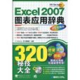 Excel2007圖表套用辭典