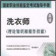 國家職業技能鑑定考試指導手冊·洗衣師