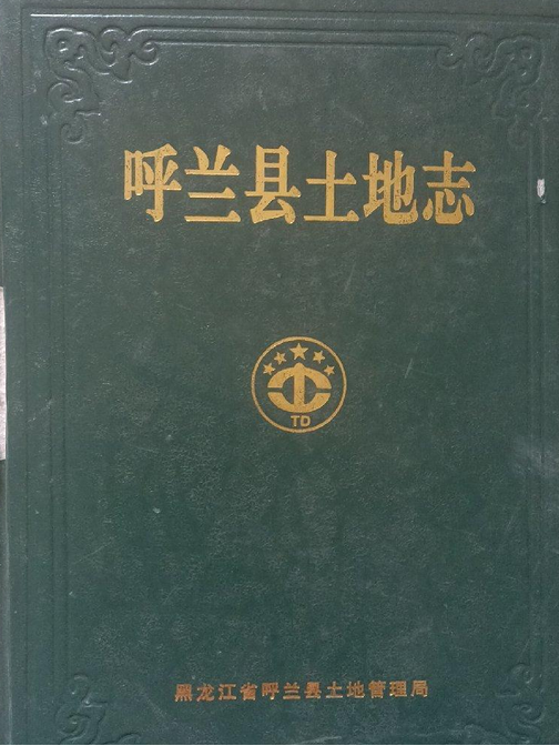 呼蘭縣土地誌