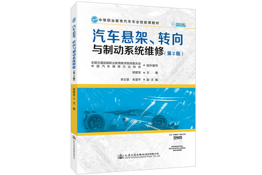 汽車懸架、轉向與制動系統維修（第2版）