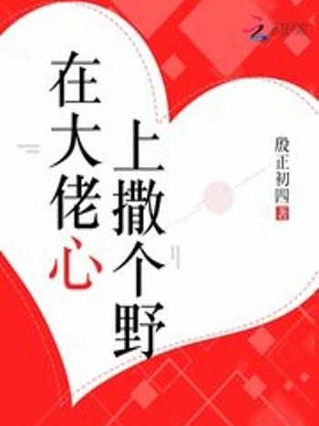 在大佬心上撒個野(殷正初四創作的網路小說作品)