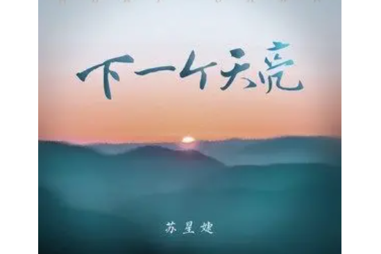 下一個天亮(蘇星婕演唱的歌曲)