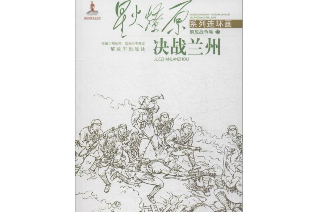 決戰蘭州(2015年中國人民解放軍出版社出版的圖書)