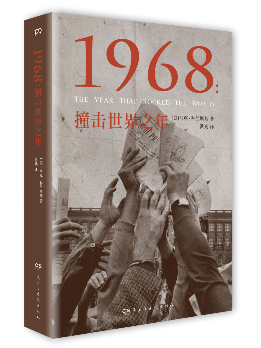 1968：撞擊世界之年(撞擊世界之年)