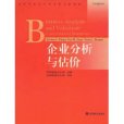 企業分析與估價：英文改編(企業分析與估價)