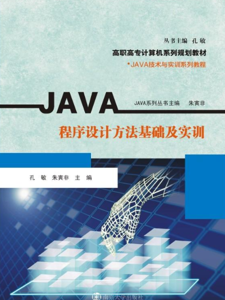 JAVA程式設計方法基礎及實訓