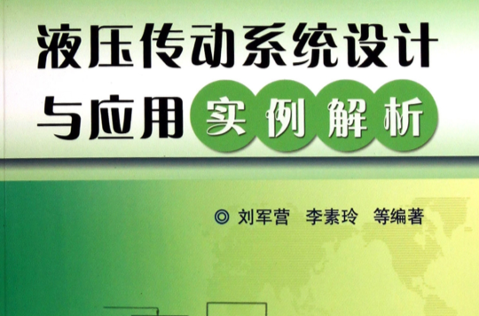 液壓傳動系統設計與套用實例解析