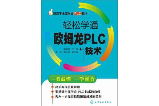 跟高手全面學會PLC技術：輕鬆學通歐姆龍PLC技術