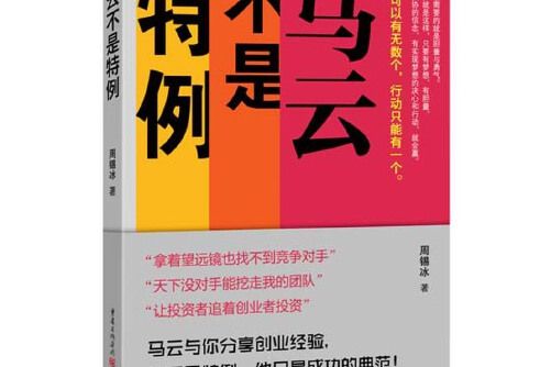 馬雲不是特例 : 聰明的人都離開阿里，剩下的成了富翁