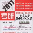 2011-跨越考綱篇-考研西醫綜合240分之路