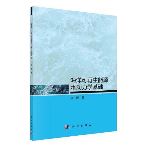 海洋可再生能源水動力學基礎