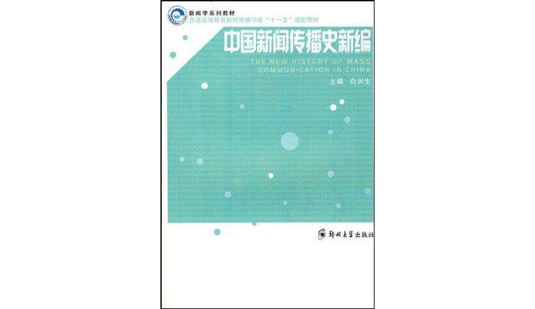 中國新聞傳播史新編(鄭州大學出版社出版的圖書)