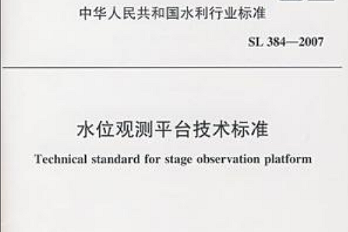 水位觀測平台技術標準