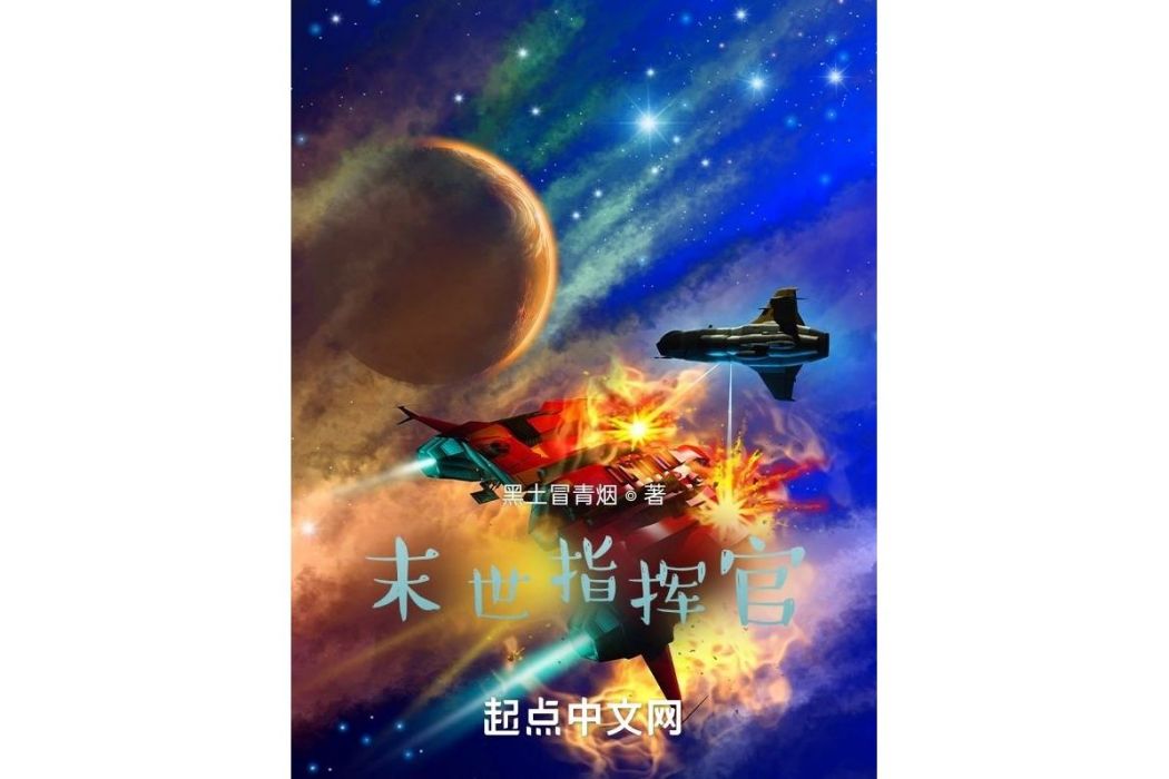 末世指揮官(黑土冒青煙著網路小說)