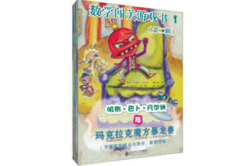 數學闖關遊戲書（第二輯）