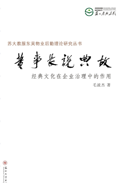 董事長說典故——經典文化在企業治理中的作用