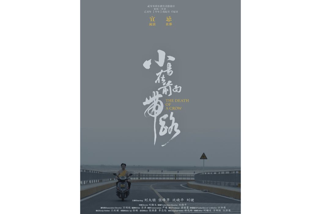 小鳥在前面帶路(2018年大鎖出演的文藝短片)