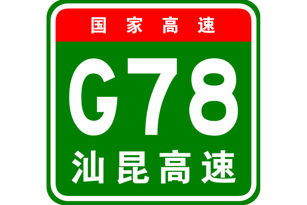 汕頭—昆明高速公路