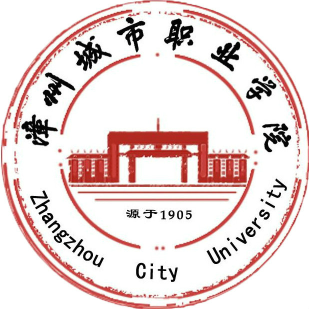 漳州城市職業學院