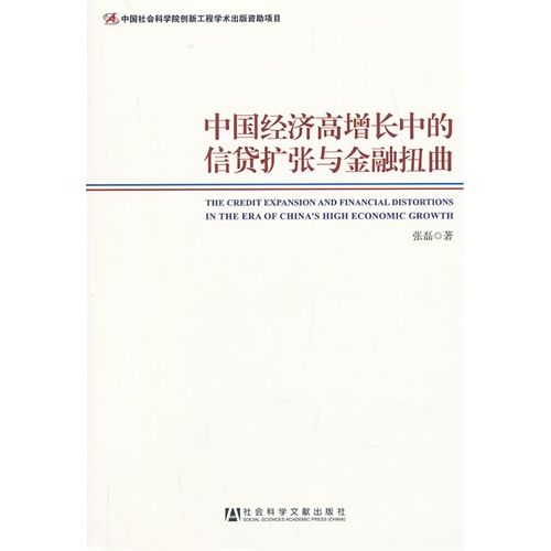 中國經濟高速增長中的信貸擴張與金融扭曲