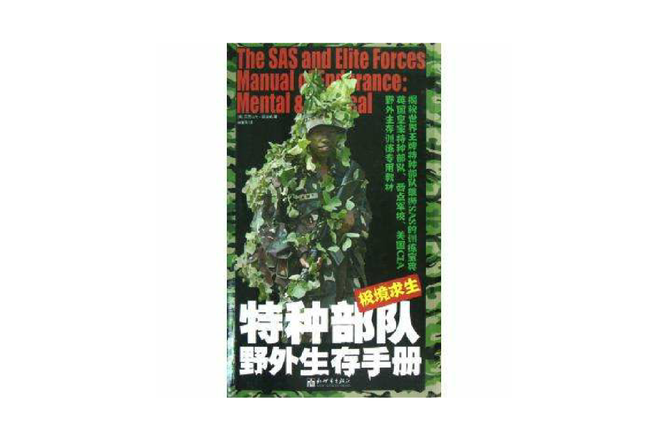 野外急救：特種部隊野外生存手冊