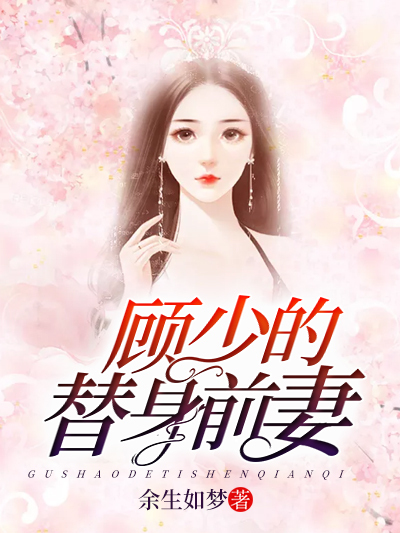 顧少的替身前妻