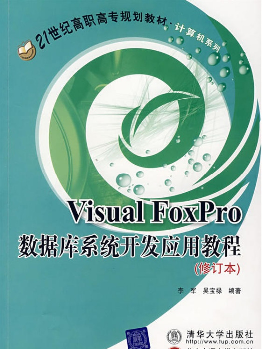 Visual FoxPro資料庫系統開發套用教程（修訂本）