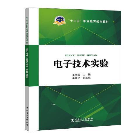 電子技術實驗(2017年中國電力出版社出版的圖書)