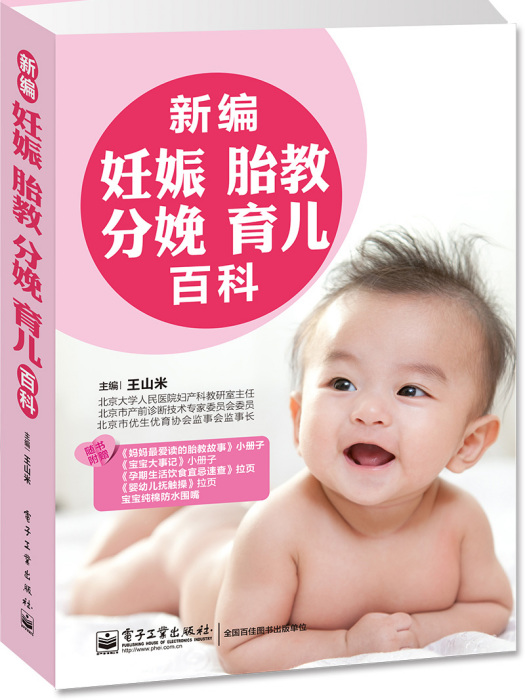 新編妊娠·胎教·分娩·育兒百科（全彩）（含四附屬檔案）
