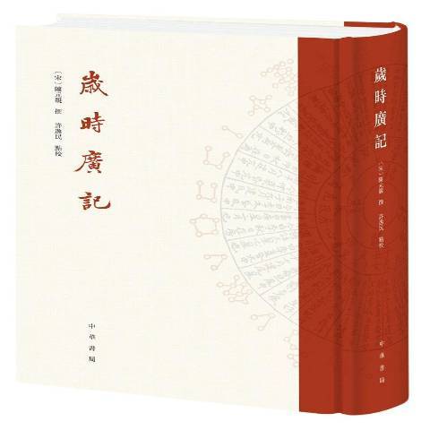 歲時廣記(2020年中華書局出版的圖書)