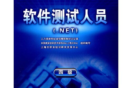 軟體測試人員(.net)（四級）—指導手冊