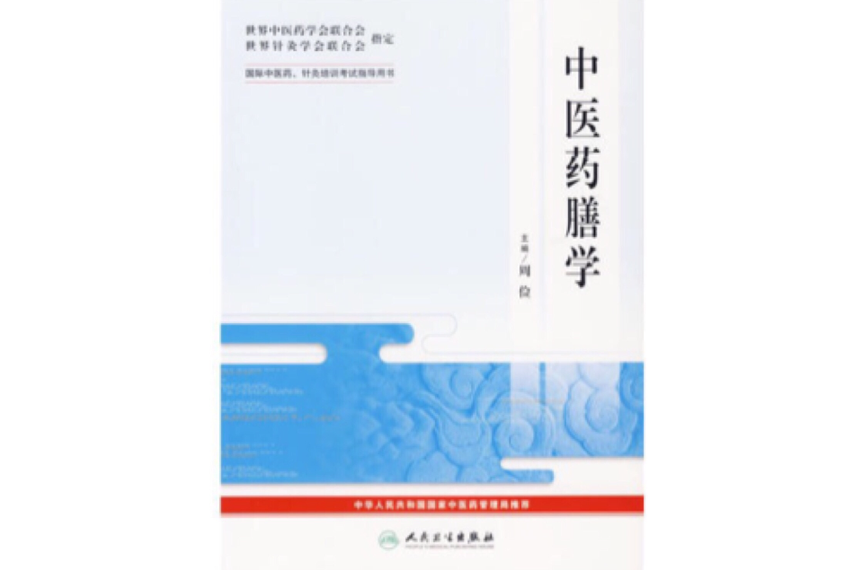 中醫藥膳學-國際中醫藥·針灸培訓考試指導用書